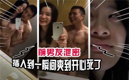 前男友泄密插入到一瞬间爽到开心死了